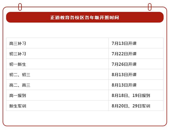 正道教育各校區(qū)各年級開班時間