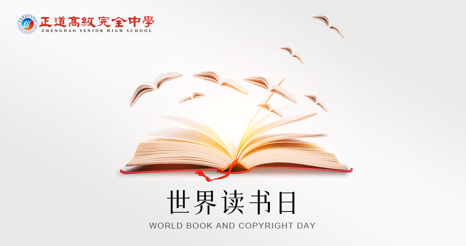 世界讀書日丨正道高級(jí)完全中學(xué)開展“書香正道，共享悅讀”讀書活動(dòng)