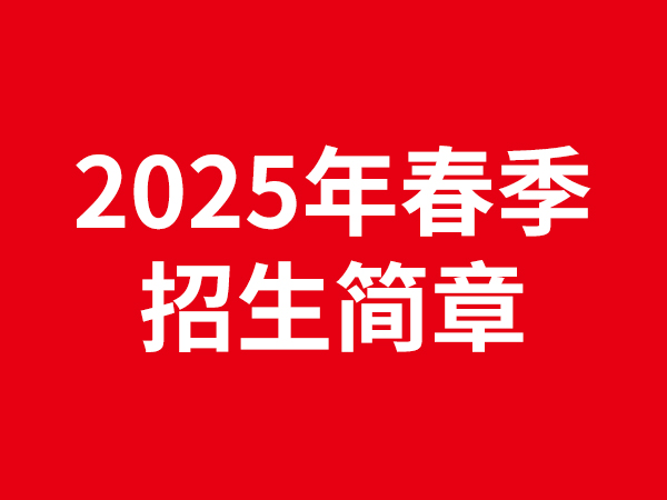 2025年春季招生簡(jiǎn)章